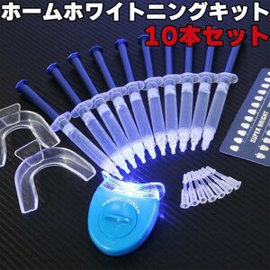 【正規品】ホームホワイトニング キット LED ホワイトニング ジェル 10本 マウスピース マウスガード LEDライト 歯 白 送料無料 未使用