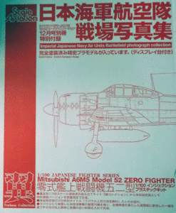 SCALE AVIATION12月号別冊特別付録/日本海軍航空隊戦場写真集/1/100零式艦上戦闘機52型付/未開封品