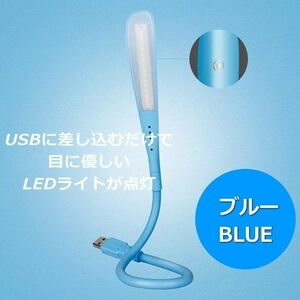 USB式 LED ライト LIGHT 照明 パソコンライト デスクライト スタンドライト ブルー 新品