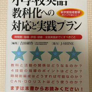 小学校英語教科化への対応と実践プラン　新学習指導要領ポイントはここ！　 吉田研作／編集