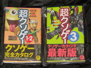 送料無料　2冊セット　超クソゲー 1＋2　/超クソゲー3　帯付き/新品購入品