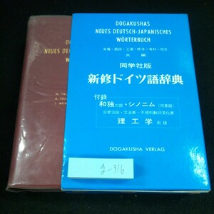 g-300 新修ドイツ語辞典 矢儀・西田・土屋・根本・有村・恒吉/共著 同学社版 箱入り 1988年発行 読み方 意味 発音 アクセント※10