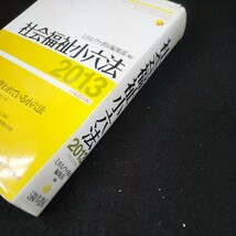 g-405 社会福祉小六法 2013 [25年版 ミネルヴァ書房編集部[編] ミネルヴァ書房 国試対策に最も使われている小六法 2013年初版第1刷発行※10_画像3