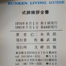 g-407 式辞挨拶全書 冠婚葬祭に役立つ実例集 二木英郎 文研出版 1991年発行 式辞挨拶の心得 スピーチ 結婚披露宴 挨拶 など※10_画像7