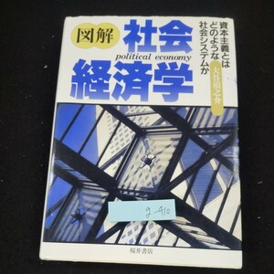 g-410 図解 社会経済学 資本主義とはどのような社会システムか 大谷禎之介 桜井書店 2014年発行 書き込みあり 資本の生産過程 など※10