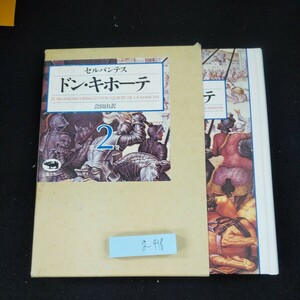 g-418 ドン・キホーテ セルバンテス 会田由・訳 第2巻 晶文社 箱入り 1985年発行 シリーズ 騎士 スペイン※10