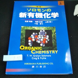 g-421 ソロモンの新有機化学 第七版 花房昭静・池田正澄・上西潤一/監訳 廣川書店 平成17年発行 有機化学の発展 構造論 など※10