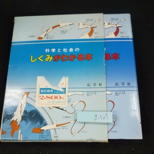 g-507 科学と社会のしくみがわかる本 広学社 箱入り 1989年発行 万年筆のしくみ 鉛筆製造のプロセス インキの製造のしくみ など※10