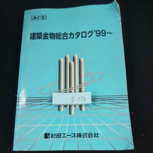 g-510 ACE 建築物総合カタログ'99~ 杉田エース 使用可能期限不明 バルコニー・ステップ他 ポスト・新聞受、掲示板 サイン など※10