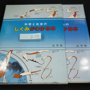 g-519 化学と社会のしくみがわかる本 広学社 1984年発行 万年筆のしくみ 鉛筆製造のプロセス インキの製造のしくみ ホッチキス など※10