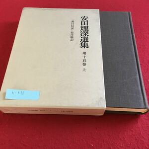 h-313 安田理深選集 第十五巻 上 「教行信証」総序聴記※10