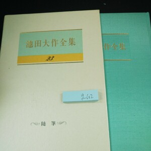 g-602 池田大作全集 23 随筆 箱入り 1997年発行 聖教新聞社 国木田独歩 徳富健次郎 石川啄木 ヘルダーリン 勝海舟 など※10