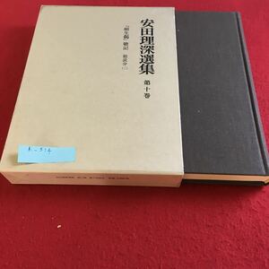 h-314 安田理深選集 第十巻 「願生偈」聴記 総説分（二） 文栄堂※10