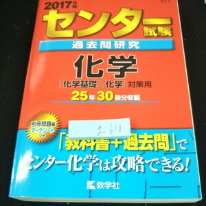 g-610 2017年版 センター試験 過去問研究 化学 「化学基礎」「化学」対策用 25年30回分収載 数学社 2016年第一刷発行 赤本※10