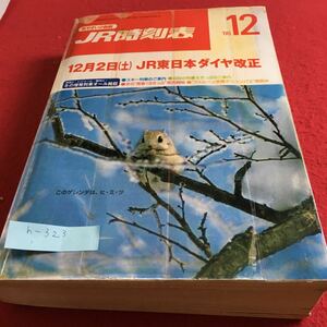 h-323 JR時刻表 2000年12月 JR東日本ダイヤ改正 ※10