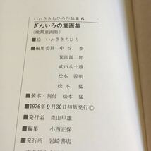 h-409 いわさきちひろ作品集6 ぎんいろの童画集 （晩期童画集）岩崎書店※10_画像7