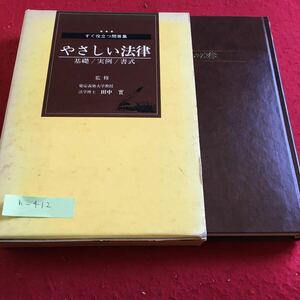 h-412 広学百科 やさしい法律 基礎/実例/書式 田中實 監修 広学社※10