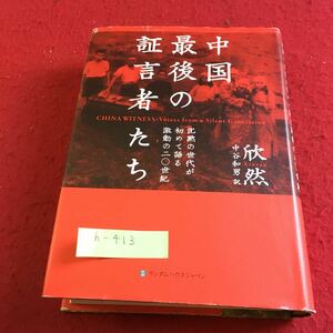 h-413 中国最後の証言者たち 沈黙の世代が初めて語る激動の20世紀 欣然※10