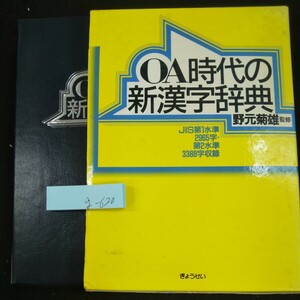 g-620 OA時代の新漢字辞典 野元菊雄・監修 JIS第1水準2965字・第2水準3388字収録 箱入り ぎょうせい 1990年発行※10