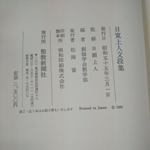 g-208 日顕上人監修 創価学会教学部編 日寛人文段集 聖教新聞社 昭和55年発行 創価学会教学部 仏教 宗教 箱入り※10_画像7