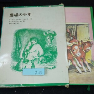 g-210 農場の少年 ローラ・インガルス・ワイルダー/作 ガース・ウィリアムズ/画 恩地三保子/訳 箱入り 1977年発行 福音館書店※10