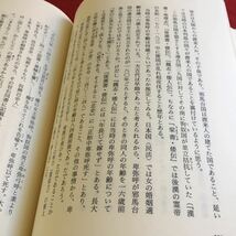 h-510 改訂増補 法律家のみた日本古代千五百年史 山中順雅 著 国書刊行会※10_画像5