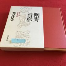 h-515 網野善彦著作集 第十三巻 岩波書店※10_画像1