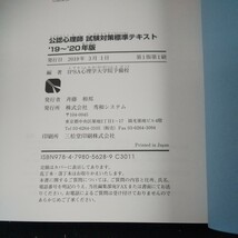 g-214 公認心理士 '19~'20年版 試験対策標準テキスト この1冊で合格できる! 秀和システム 編著:IPSA心理学大学院予備校 2019年第1刷※10_画像7