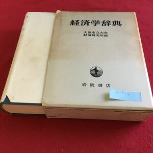 h-516 経済学辞典 大阪市立大学経済研究所 編 岩波書店※10