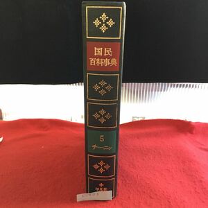 h-603 国民百科事典 5 チーニン 平凡社※10