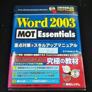 g-003 ワード 2003 MOT エッセンシャルス 重点対策&スキルアップマニュアル CD-ROM付き 赤シート欠品 秀和システム 2004年初版発行※10