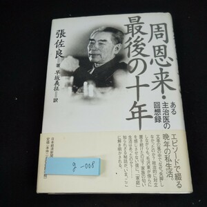 g-008 周恩来・最後の十年 ある主治医の回想録 張佐良=著 早坂義征=訳 日本経済新聞社 エピソードで続ける晩年の私生活。1999年第1刷※10