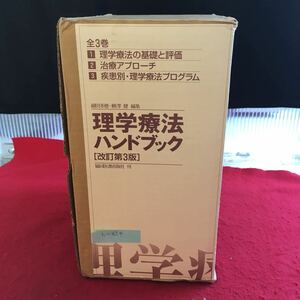 h-614 理学療法ハンドブック（改訂第3版）全3巻セット 1 理学療法の基礎と評価 2 治療アプローチ 3 疾患別・理学療法プログラム ※10