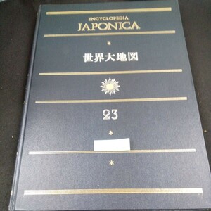 G-012 World Daikoku Dai-Nippon Encyclopedia 23 Shogakukan выпущен в 1964 году, общая карта, осмотр достопримечательностей Морской карты, городская Европа и т. Д. * 10
