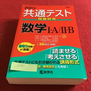 i-201 共通テスト問題研究 数学 I・A/II・B 教学社※10