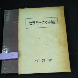 j-310 セラミックス手帳 技報堂 箱入り 昭和47年1版1刷発行 数の接頭語と呼称 数のよびなの接頭語と単位 長さの単位 など※10