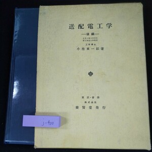 j-400 送配電工学 後半 小池東一郎・著 養賢堂 箱入り 昭和56年発行 雷現象と送電線防護 避雷器と絶縁協調 保護継電器 など※10