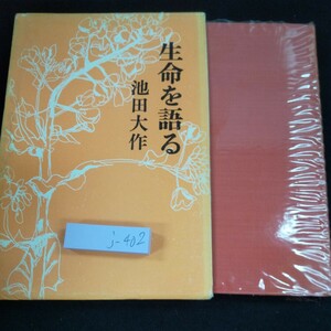 j-402 生命を語る 池田大作 第三巻 箱入り 潮出版社 生と死 宇宙と生命 人類誕生の条件 永遠の生命 シリーズ※10