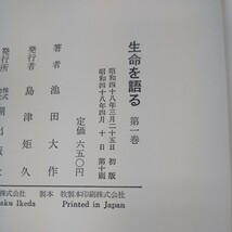 j-403 生命を語る 池田大作 第一巻 箱入り 潮出版社 昭和48年発行 身体と心 自然のなかの人間 生命をとらえる眼 時間の謎 など※10_画像6