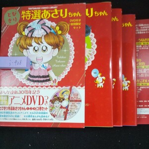 j-408 とびきり 特選あさりちゃん 室山まゆみ 三冊+アニメDVDセット 箱入り 2008年初版第1刷発行 小学館 気分はハラペコ など※10