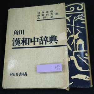 j-414 角川 漢和中辞典 貝塚茂樹・藤野岩友・小野忍/編 箱入り 昭和34年初版発行 漢字 意味 書き方 読み方 訓読み 音読み など※10