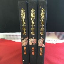 i-308 全道庁五十年史 第1巻 大地に萌生 第2巻 北風と光芒 第3巻 未来へ大樹 全三巻※10_画像2