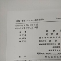 j-419 和裁 基礎と仕立て方 講談社 着付け 名古屋帯の結び方 袋帯の結び方 半巾着の結び方 子供帯の結び方 など 昭和49年発行※10_画像7