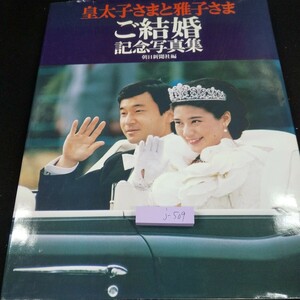 j-509 皇太子さまと雅子さま ご結婚記念写真集 朝日新聞社・編 1993年発行 目次無し お祝い 結婚式 グラビア ノンフィクション※10