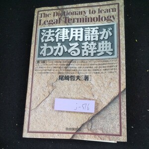 j-516 法律用語がわかる辞典 第3版 尾崎哲夫[著] 自由国民社 2005年発行 辞書 法律 勉強 民法 法学 裁判 行政 など※10