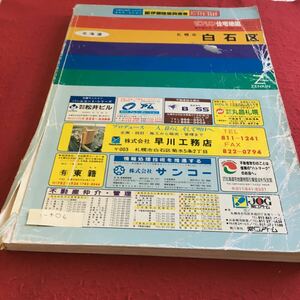 i-406 ゼンリン住宅地図 '97 札幌市 白石区 ZENRIN※10