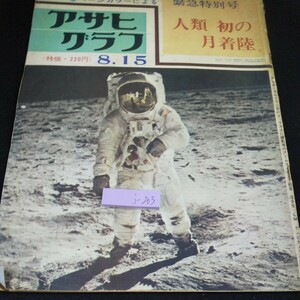 j-203 アサヒグラフ 全ページカラーによる 緊急特別号 人類初の月着陸 月を歩くオルドリン飛行士 など 朝日新聞社 昭和44年発行※10
