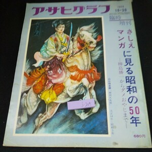 j-204 アサヒグラフ 臨時増刊 さしえマンガに見る昭和の50年 樺島勝一からダメおやじまで など 1974年発行 朝日新聞社※10