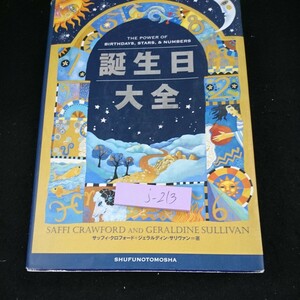 j-213 誕生日大全 サッフィ・クロフォード+ジェラルディン・サリヴァン=著 主婦の友社 2006年発行 占い占星術 数秘術 星座 など※10