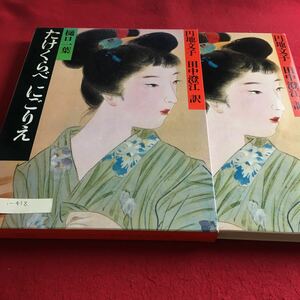 i-418 たけくらべ にごりえ 円地文子 田中澄江 訳 明治の古典3 学研※10